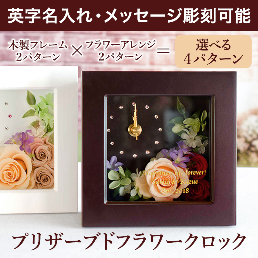 プリザーブドフラワー 時計 花時計 掛け時計 置き時計 おしゃれ 名入れ