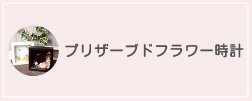 プリザーブドフラワー時計