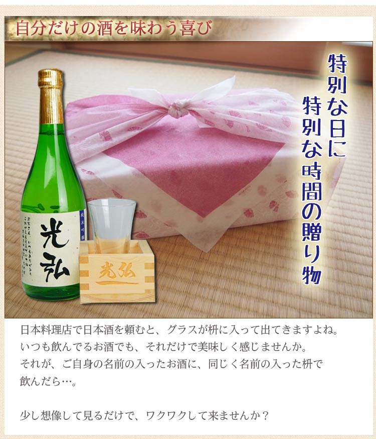 名入れ 日本酒 枡セット 720ml 敬老の日 還暦祝い お祝い 誕生日 ギフト :sanai-nihonc:名入れ プレゼント 味の神話 - 通販  - Yahoo!ショッピング