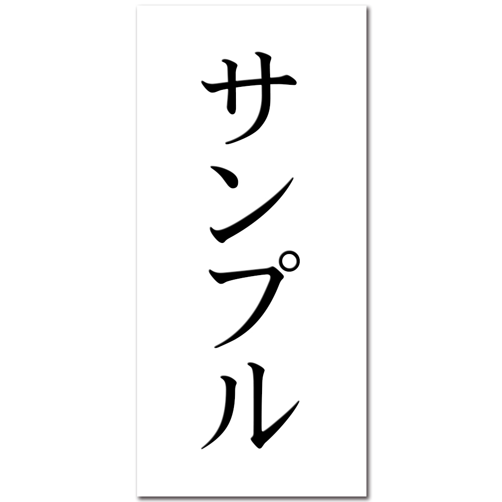 表札 縦型 プレート 貼るだけ マンション 戸建 アクリル 玄関 看板 刻印 おしゃれ シンプル 会社 二世帯 屋外 新築 縦 縦書き たて書き タテ｜naireya-bekkan｜05