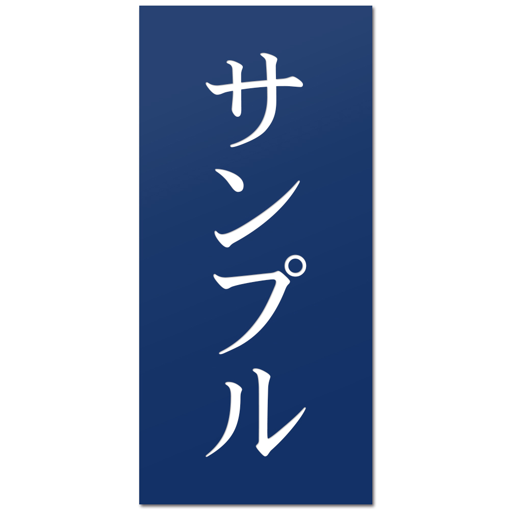 表札 縦型 プレート 貼るだけ マンション 戸建 アクリル 玄関 看板 刻印 おしゃれ シンプル 会社 二世帯 屋外 新築 縦 縦書き たて書き タテ｜naireya-bekkan｜06