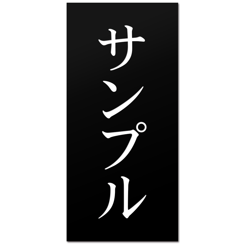 表札 縦型 プレート 貼るだけ マンション 戸建 アクリル 玄関 看板 刻印 おしゃれ シンプル 会社 二世帯 屋外 新築 縦 縦書き たて書き タテ｜naireya-bekkan｜07