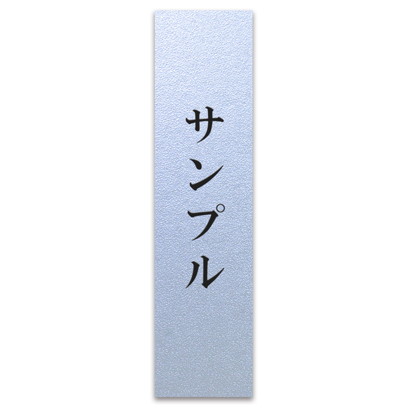 表札 縦 希望者のみラッピング無料 プレート 貼るだけ タテ たて書き オフィス マンション 選べるサイズ 戸建 アクリル 玄関 新築 法人 屋外 おしゃれ 看板 会社 シンプル