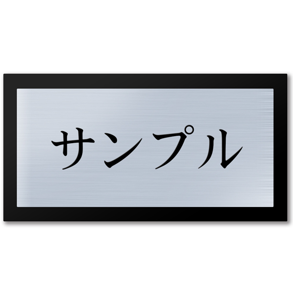 表札 二世帯向け 2世帯 アクリル 黒台付 横長 プレート 貼るだけ オフィス マンション 戸建 おしゃれ シンプル 会社 屋外 新築 ポスト 人気 ステンレス調 木目｜naireya-bekkan｜02