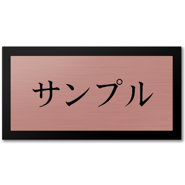 表札 アクリル 黒台付 横長 プレート 貼るだけ オフィス マンション 戸建 おしゃれ シンプル 会社 屋外 新築 ポスト 人気 ステンレス調 木目｜naireya-bekkan｜03