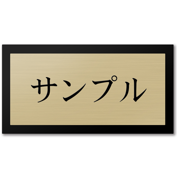 表札 アクリル 黒台付 横長 プレート 貼るだけ オフィス マンション 戸建 おしゃれ シンプル 会社 屋外 新築 ポスト 人気 ステンレス調 木目｜naireya-bekkan｜04