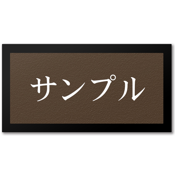 表札 二世帯向け 2世帯 アクリル 黒台付 横長 プレート 貼るだけ オフィス マンション 戸建 おしゃれ シンプル 会社 屋外 新築 ポスト 人気 ステンレス調 木目｜naireya-bekkan｜14