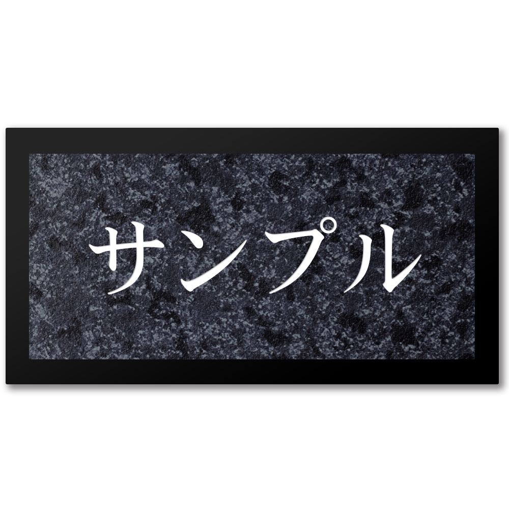 表札 アクリル 黒台付 横長 プレート 貼るだけ 両面テープ マグネット