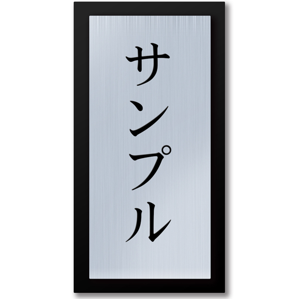 表札 縦型 黒台付 プレート テープ付属 貼るだけ マンション 戸建 アクリル 玄関 看板 刻印 おしゃれ シンプル 会社 二世帯 屋外 新築 縦 縦書き たて書き タテ Lk062 Hyo Awatate 名入れ屋 表札 ネームプレート専門 通販 Yahoo ショッピング