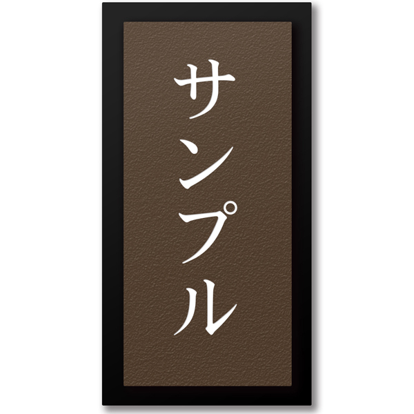 表札 縦型 黒台付 プレート テープ付属 貼るだけ マンション 戸建 アクリル 玄関 看板 刻印 おしゃれ シンプル 会社 二世帯 屋外 新築 縦 縦書き たて書き タテ｜naireya-bekkan｜14