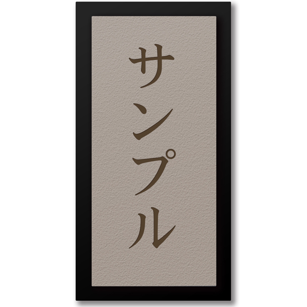 表札 縦型 黒台付 プレート テープ付属 貼るだけ マンション 戸建 アクリル 玄関 看板 刻印 おしゃれ シンプル 会社 二世帯 屋外 新築 縦 縦書き たて書き タテ｜naireya-bekkan｜15