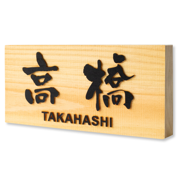 08 おしゃれな♪ 浮彫り表札・ウェルカムボード(大サイズ) 08 おしゃれな♪ 浮彫り表札・ウェルカムボード(大サイズ)