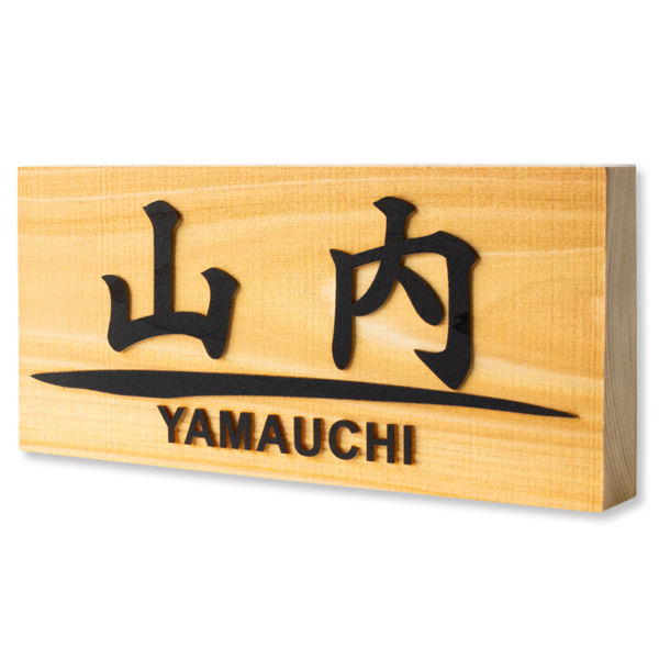 表札 浮き彫り ひのき 木製 貼るだけ 5寸 6寸 横 15cm 18cm 玄関