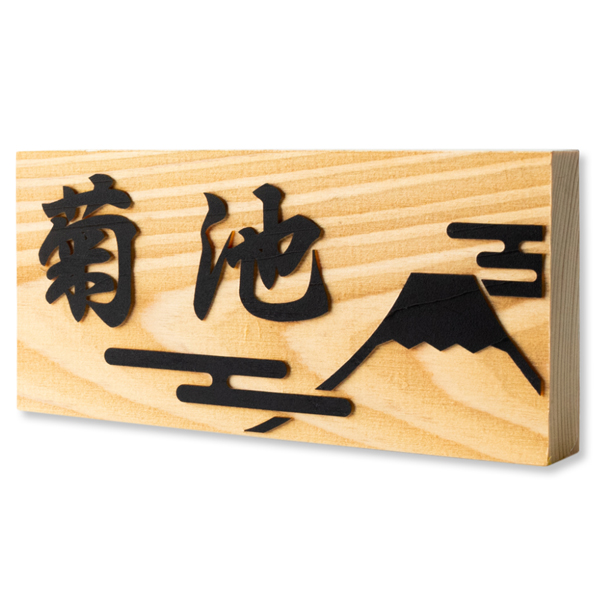 表札 浮き彫り ひのき 木製 貼るだけ 5寸 6寸 横 15cm 18cm 玄関