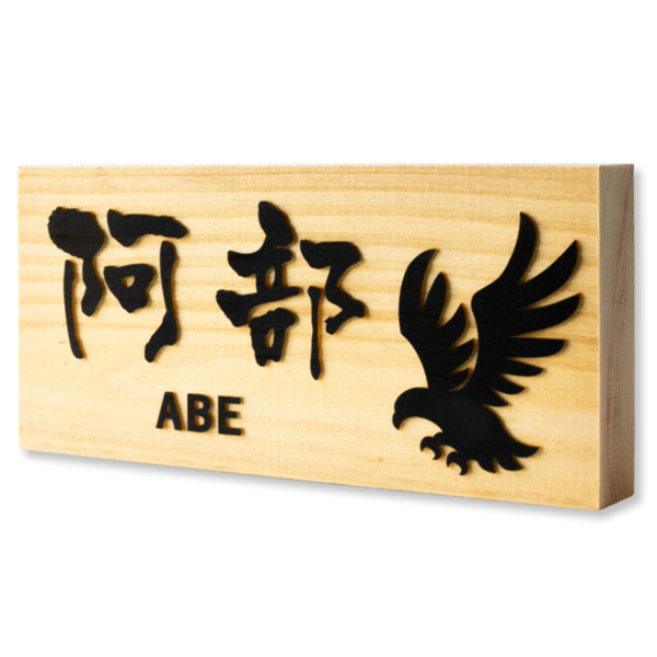 表札 浮き彫り ひのき 木製 貼るだけ 5寸 6寸 横 15cm 18cm 玄関