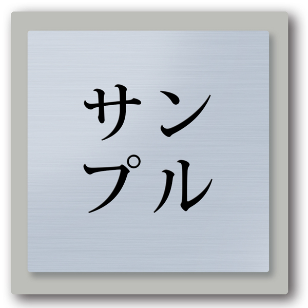 表札 正方形 アクリル つや消し ライトグレー台付 プレート 貼るだけ