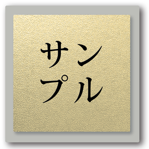 表札 正方形 アクリル つや消し ライトグレー台付 プレート 貼るだけ 