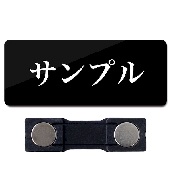 マグネットタイプ Mサイズ 横60mm 名札 1個から製作 作成 ネーム