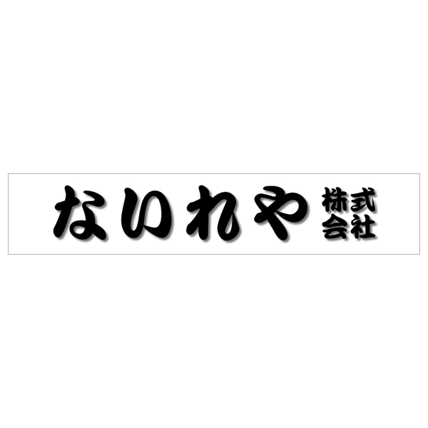 看板 表札 立体文字 大きいサイズ アクリル 切文字 アルミ複合版 浮き
