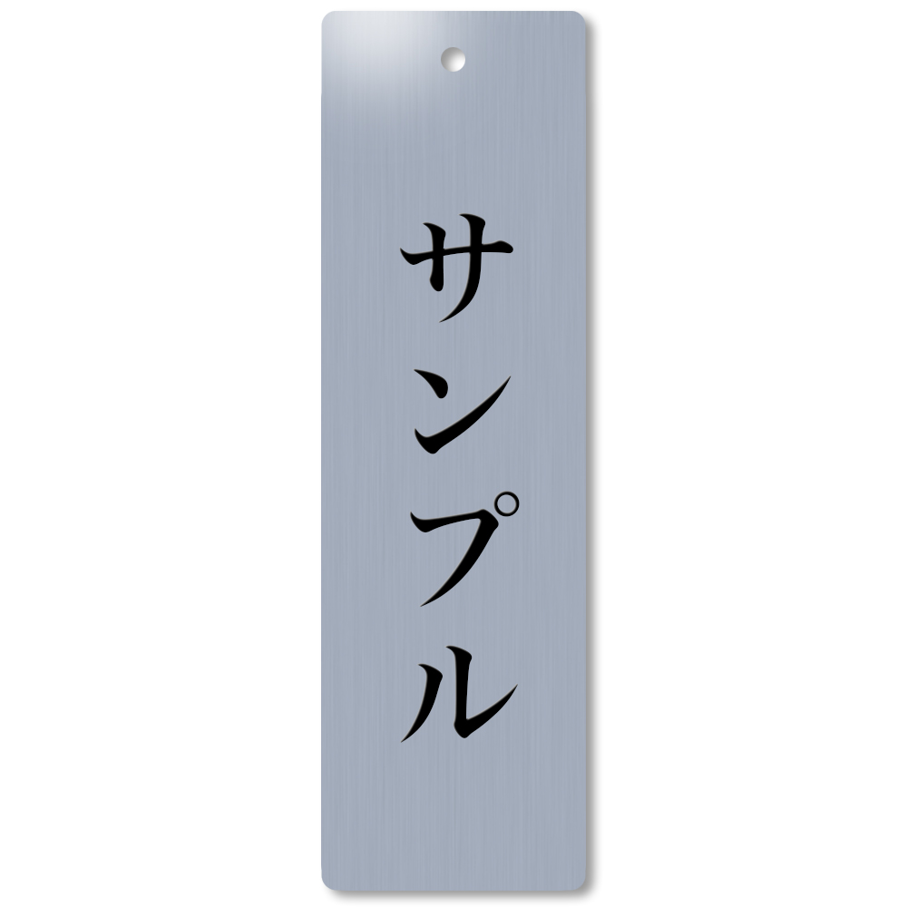 穴あき 穴開き アクリル札 名札 掛名札 縦型 引っ掛け 札 掛ける