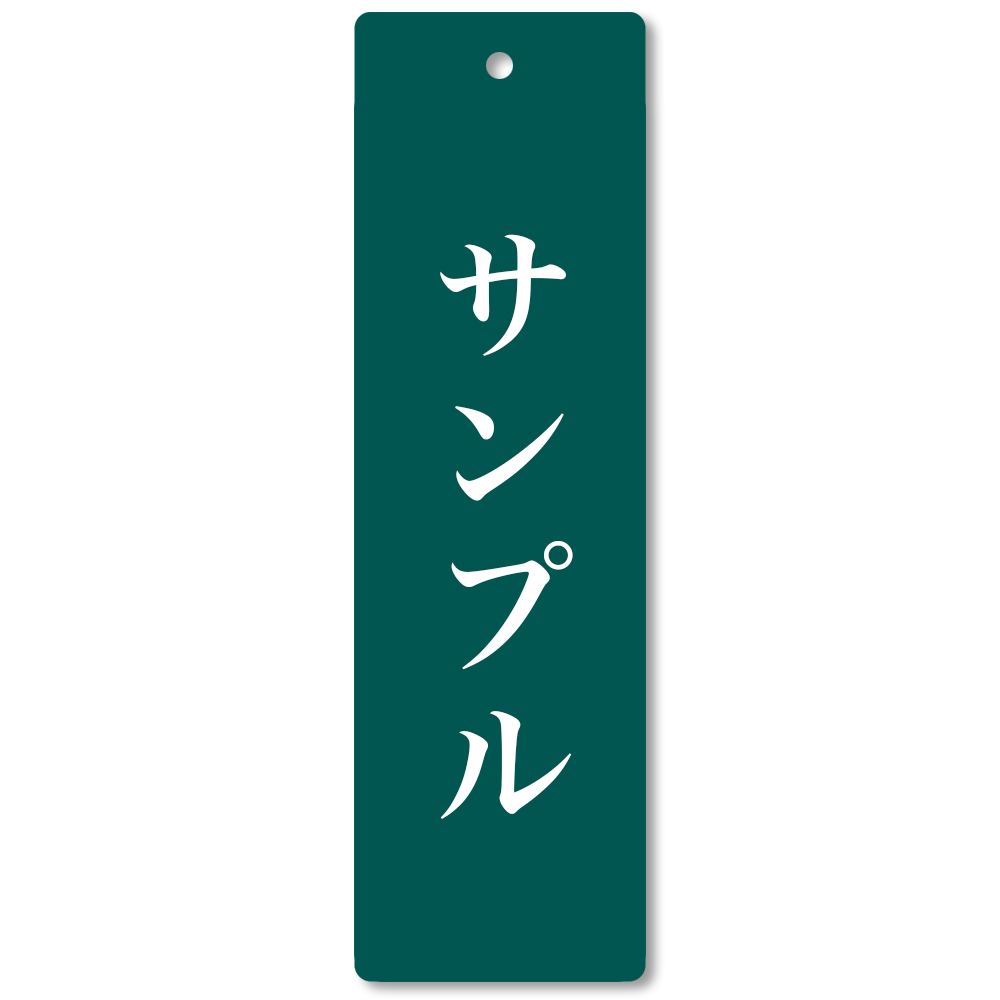 穴あき 穴開き アクリル札 名札 掛名札 縦型 引っ掛け 札 掛ける