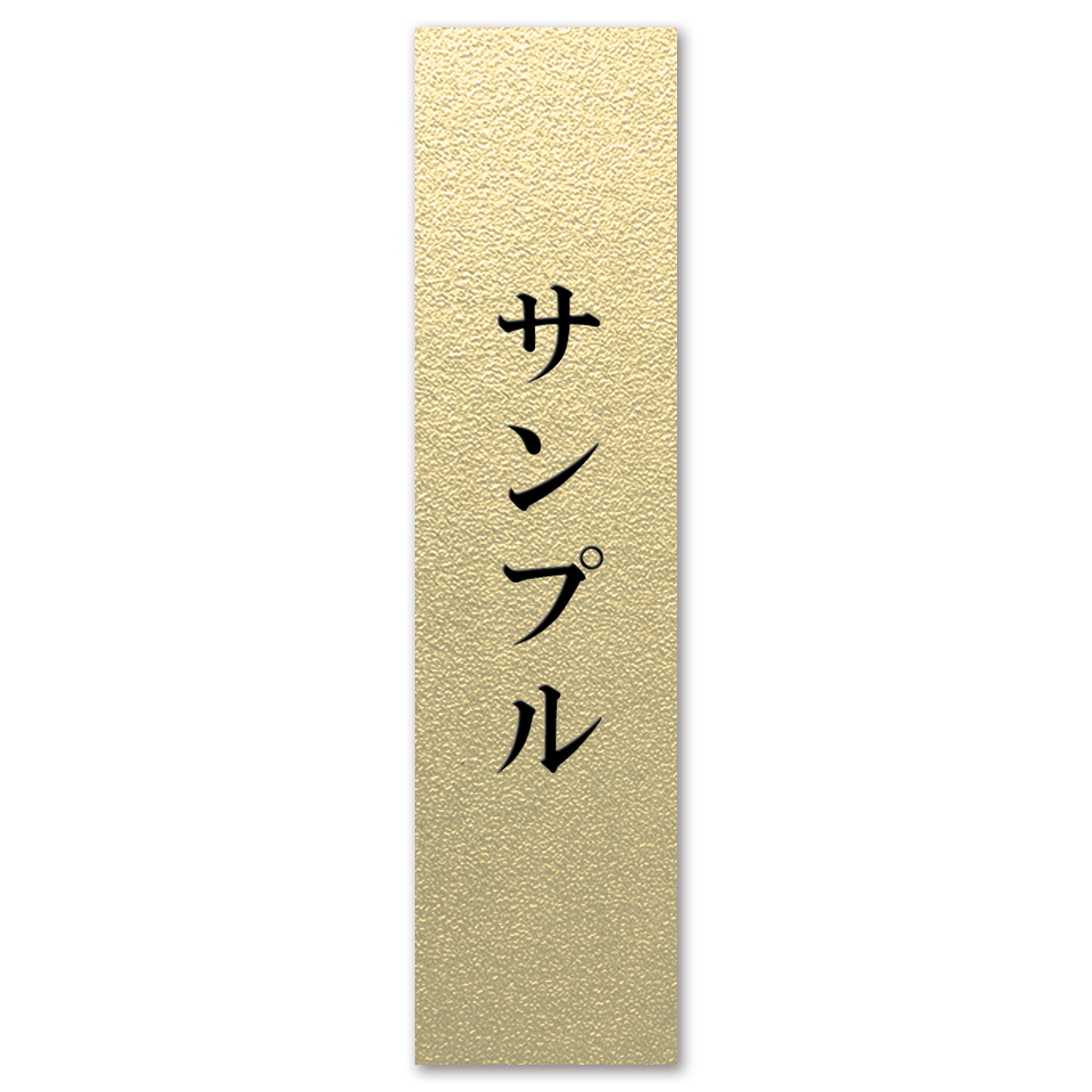 大きいサイズ 縦型 表札 アクリル 看板 貼るだけ プレート 製作