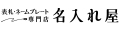 名入れ屋(表札 ネームプレート専門) ロゴ