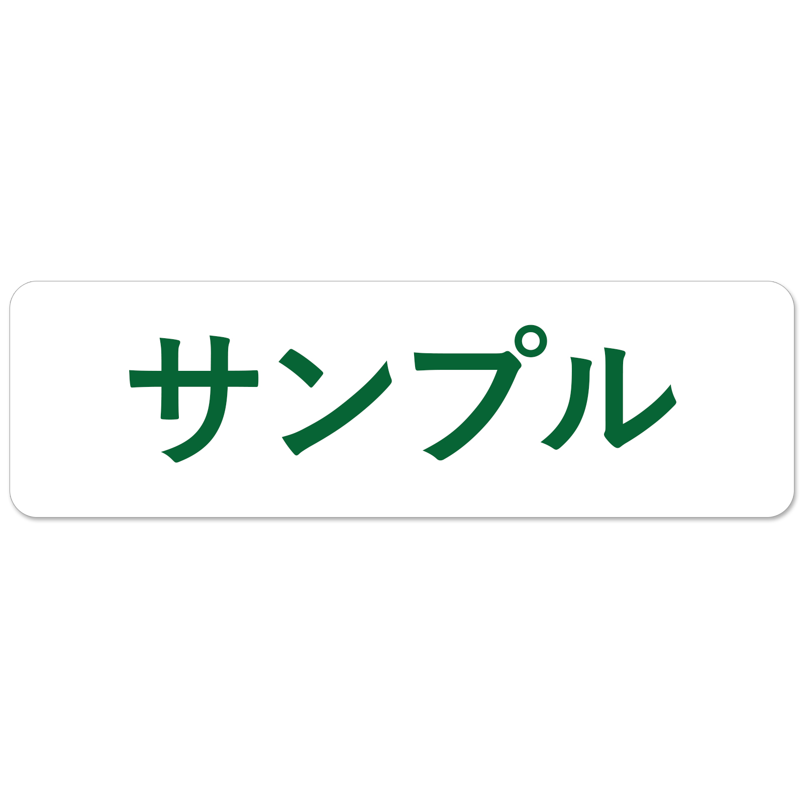 マグネット or シール 車用 社名 店舗名 オーダー 名入れ ステッカー 表札 車 トラック 営業車 1枚から オリジナル 作成 屋外 1枚から作成