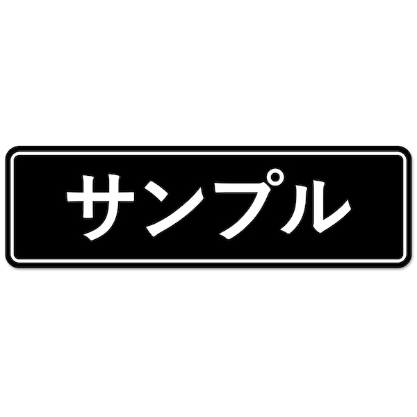 オリジナル ステッカー 作成 マグネット or シール 枠付デザイン 車用