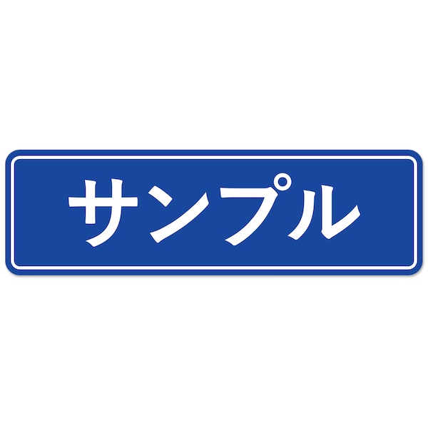 オリジナル ステッカー 作成 マグネット or シール 枠付デザイン 車用