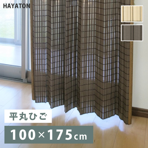 すだれ 室内 PVCすだれ カーテン 平丸ひごタイプ 規格品 （幅100×高さ175cm） HAYATON 大湖産業