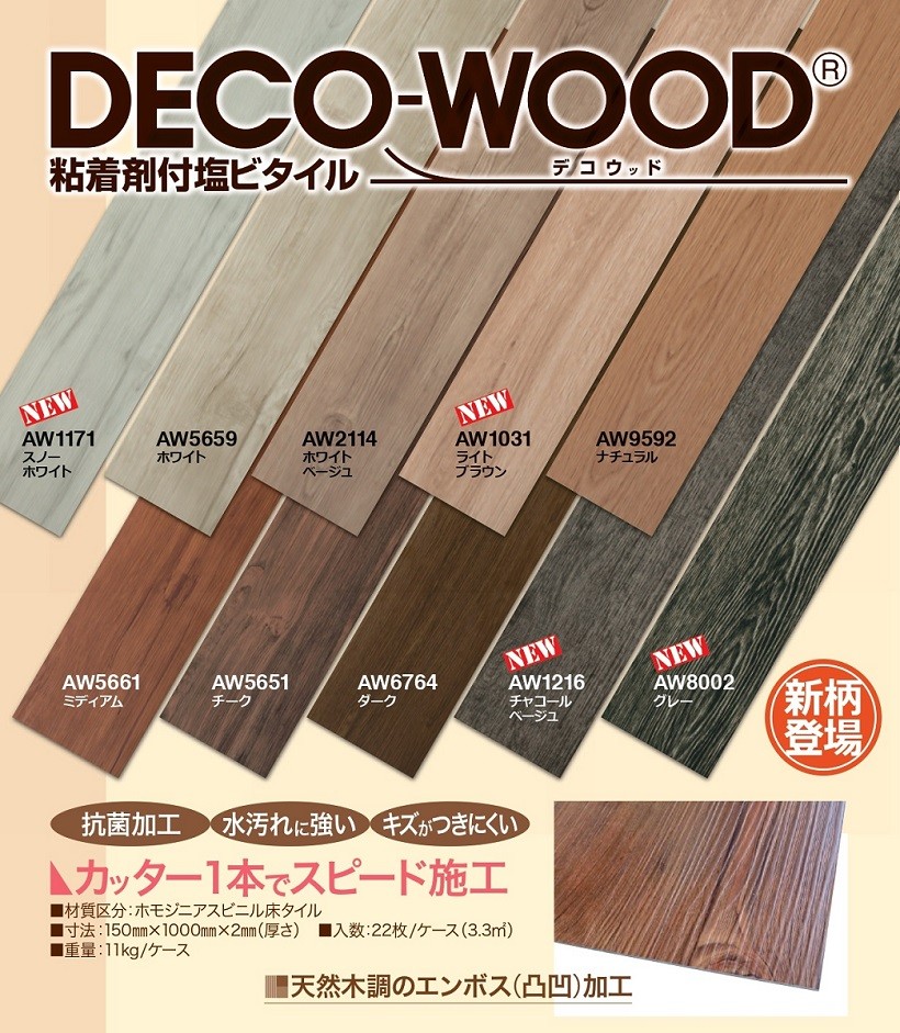 粘着剤付塩ビタイル　DECO-WOOD　特徴