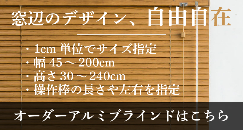 ブラインド ブラインドカーテン 既製品 アルミブラインド 木目調