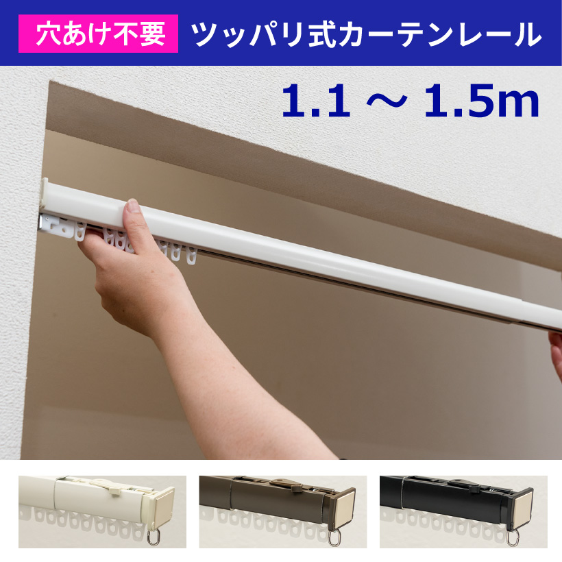 フルネス（Fullness） 穴あけ不要！ ツッパリ式カーテンレール