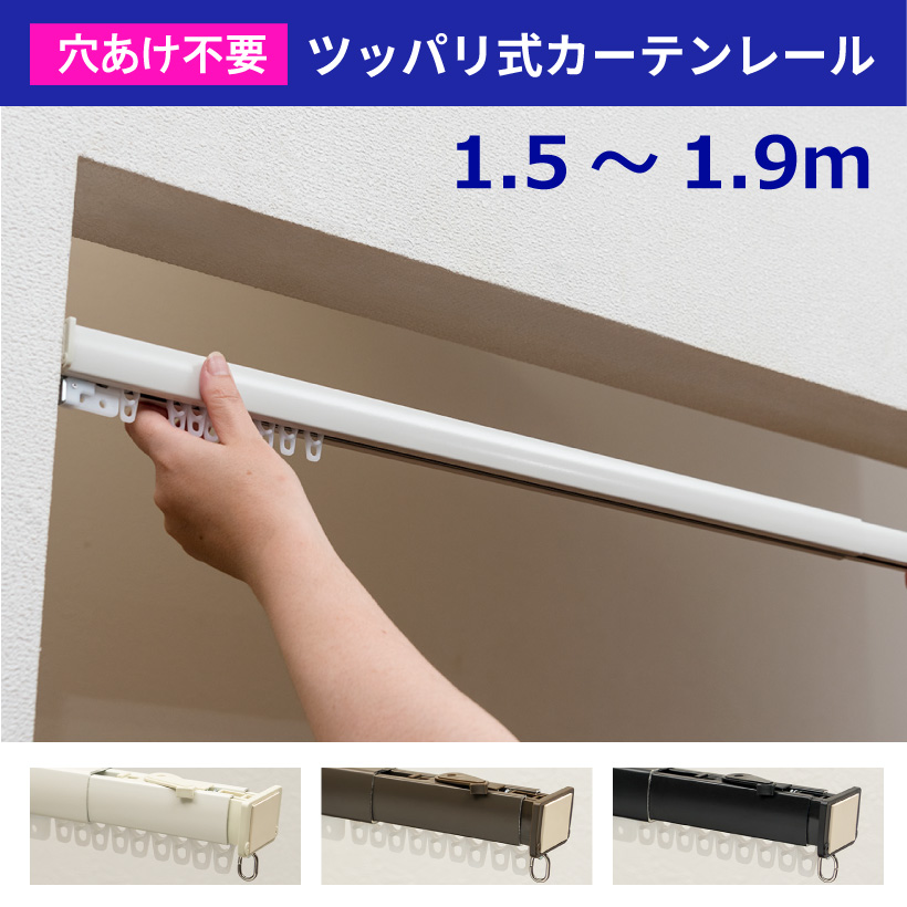 フルネス（Fullness） 穴あけ不要！ ツッパリ式カーテンレール