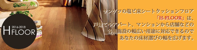 サンゲツクッションフロア H-FLOOR