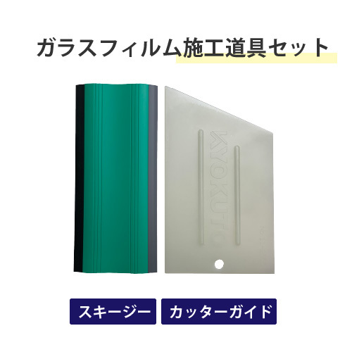 ガラスフィルム施工道具3点セット (スキージー 13-2653、 カッターガイド 11-2550、 カッター) 極東産機 窓 : igfset-3 :  壁紙生活by内装応援団 - 通販 - Yahoo!ショッピング