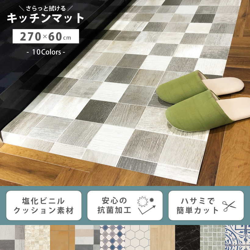キッチンマット 270×60cm