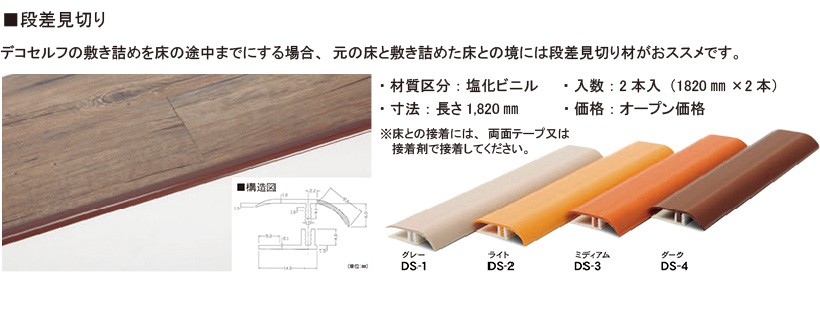 見切り材 見切材 デコセルフ用 全備 段差 フローリングタイル 1820mm 2本入り :zds-1:壁紙生活by内装応援団 - 通販 -  Yahoo!ショッピング