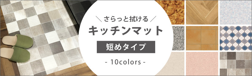 キッチンマット 拭ける 約 180×90cm 土足OK おしゃれ 撥水 クッション 今だけ固定用両面テープ プレゼント  :ikmat11:壁紙生活by内装応援団 - 通販 - Yahoo!ショッピング