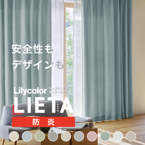 カーテン 防炎 おしゃれ 洗えるオーダー ドレープ リリカラ 間仕切り