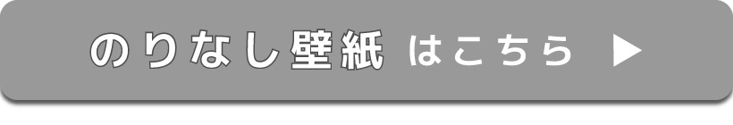 のりなし壁紙はこちら