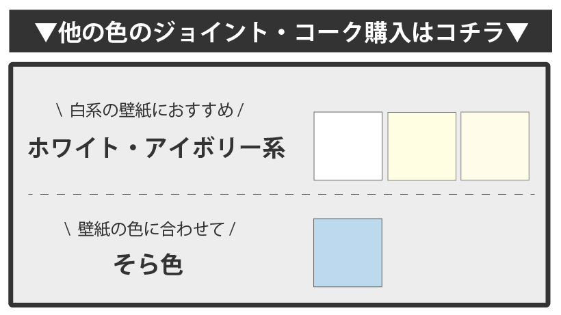 ジョイントコーク A （500g） カラー4色 ヤヨイ化学 アイボリー ホワイト そら色 :y230-003:壁紙生活by内装応援団 - 通販 -  Yahoo!ショッピング