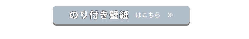 のり付き壁紙はこちら
