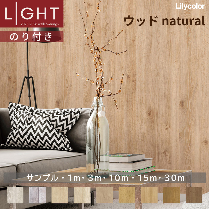 リリカラ 【最大☆10%オフクーポン】 壁紙 のりなし LIGHT ライト 2025