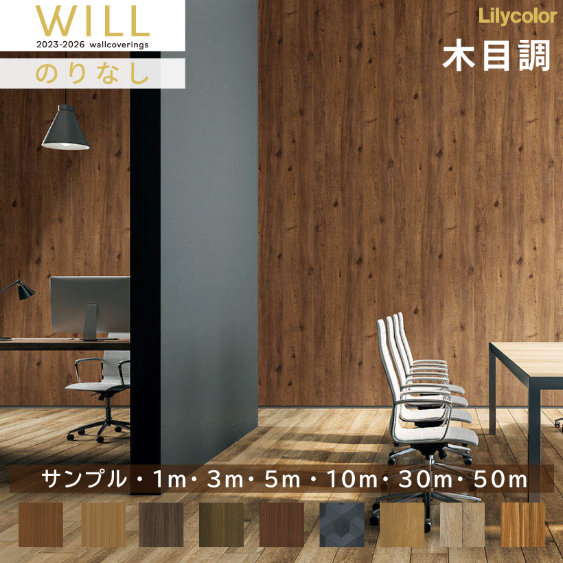 リリカラ 【最大☆10%オフクーポン】 壁紙 のりなし WILL ウィル 2023