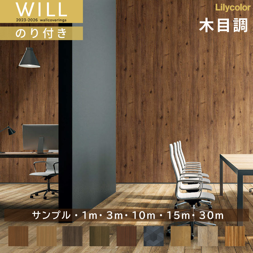 リリカラ 【最大☆10%オフクーポン】 壁紙 のりなし WILL ウィル 2023