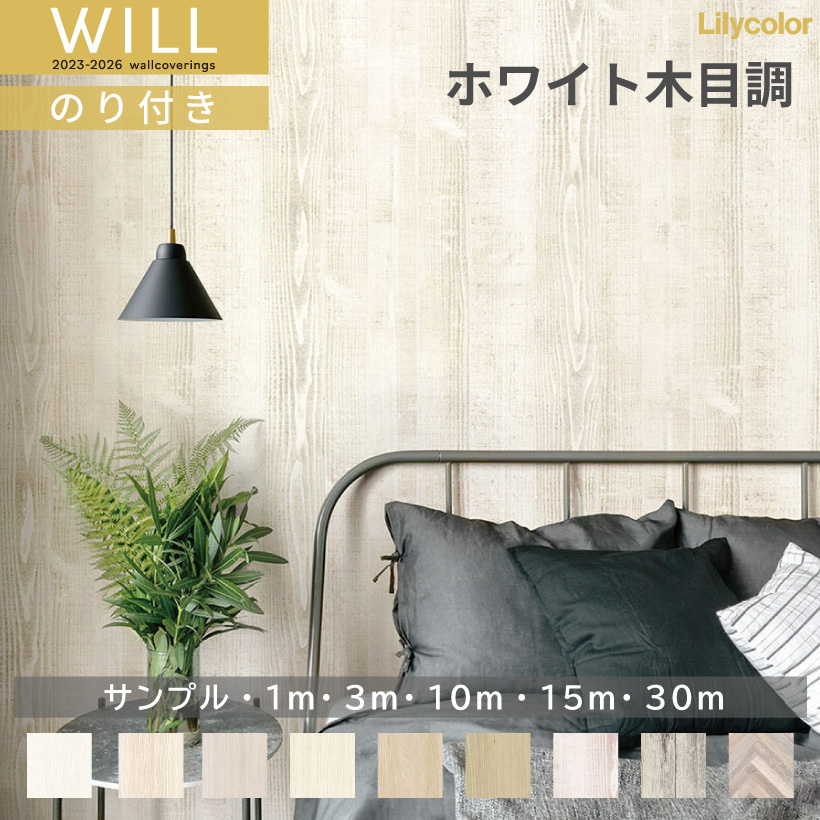リリカラ 【最大☆10%オフクーポン】 壁紙 のりなし WILL ウィル 2023