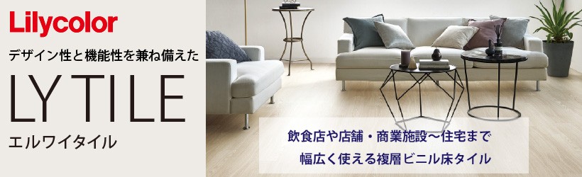 デザイン性と機能性を兼ね備えたエルワイタイル。飲食店や店舗・商業施設〜住宅まで幅広く使えるビニル床タイル