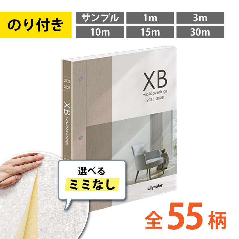 リリカラ 壁紙 のり付き 選べる ミミなし スリット壁紙 XB エックス